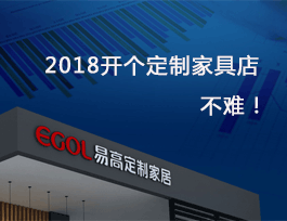 2018开个定制家具店真不难，细说费用及流程！