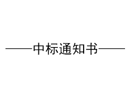 关于易高家居消防工程投标中标单位公示