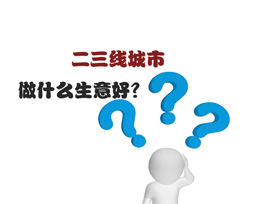 二三线城市做什么生意好？全屋定制是首选