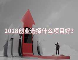  2018创业选择什么项目好？全屋定制行业怎么样？