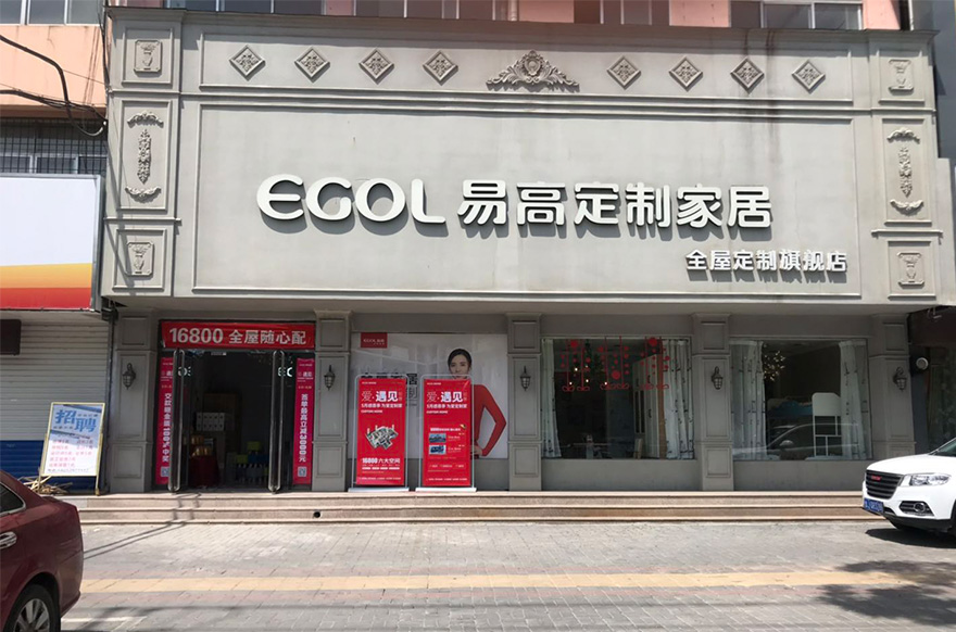 易高家居山东泰安新泰专卖店