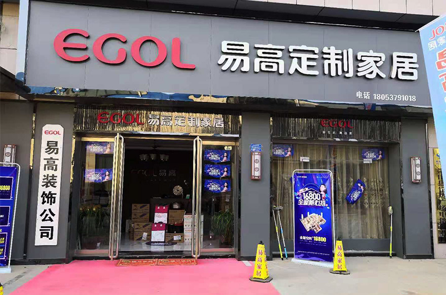 易高家居山东济宁县梁山专卖店