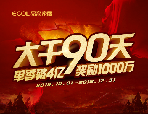  再度出征丨易高家居“大干90天”启动会隆重召开！