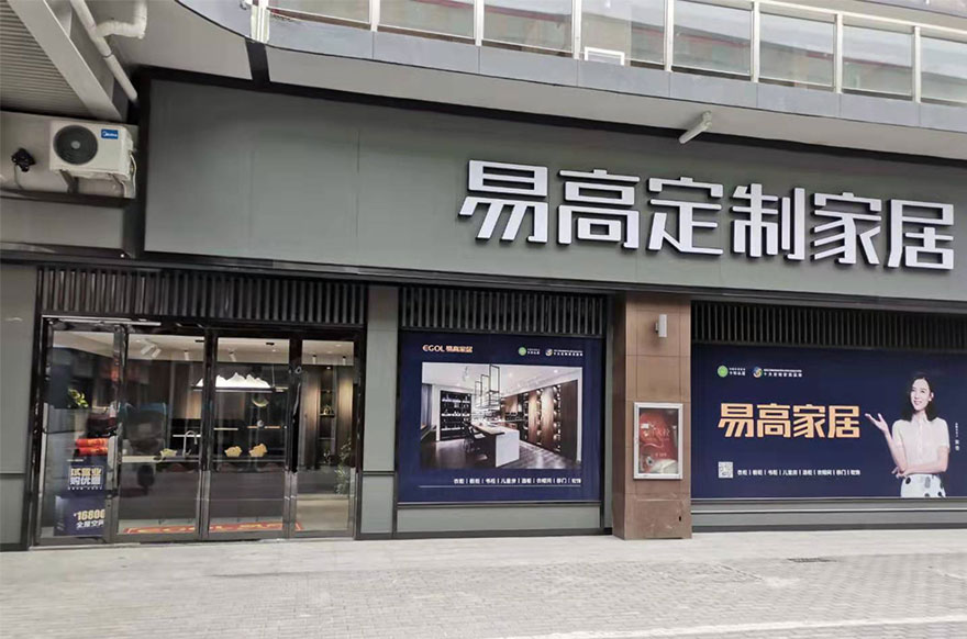 易高家居河南新蔡专卖店