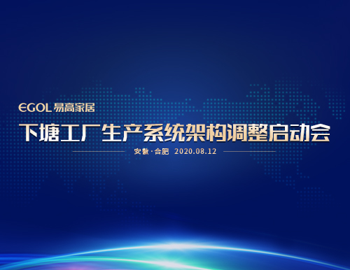  “提产能、保品质、促效能”易高家居召开生产系统会议
