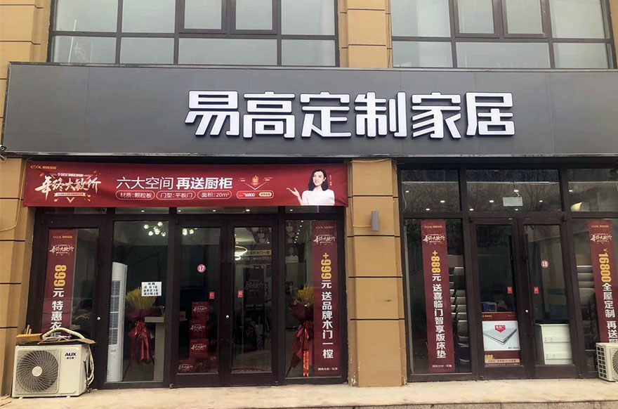 易高家居河北深州专卖店