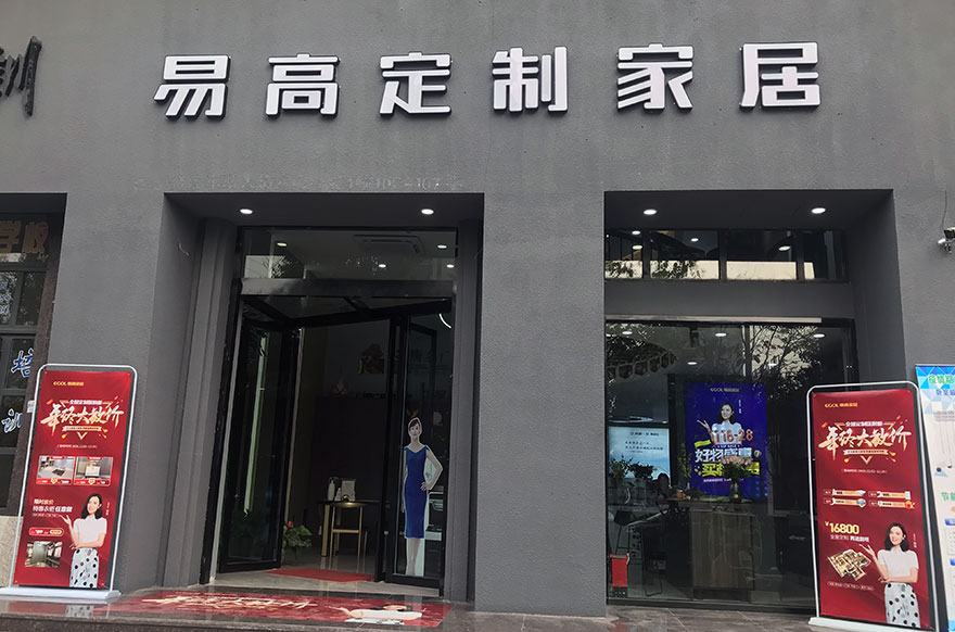 易高家居浙江平阳专卖店