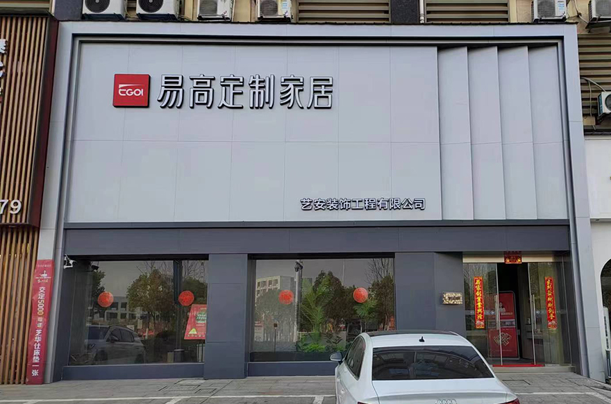 易高家居安徽旌德专卖店