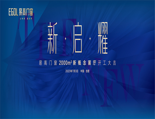  新·启·耀 | 热烈祝贺易高门窗2000㎡新概念展厅开工大吉！